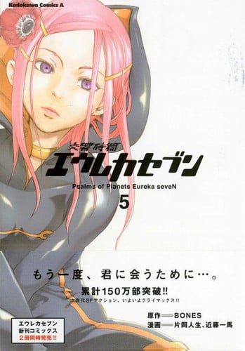 Eureka Seven Psalms of Planets Eureka Seven. Vol. 5